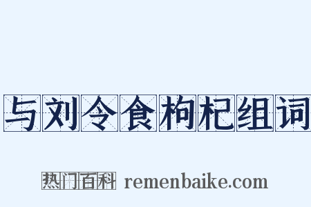 与刘令食枸杞组词是什么意思的图片